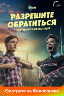 Постер сериала «Разрешите обратиться»