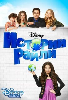 Постер сериала «Истории Райли»