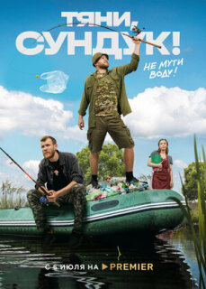 Постер сериала «Тяни, Сундук»