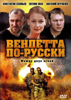 Постер сериала «Вендетта по-русски»