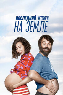 Постер сериала «Последний человек на Земле»