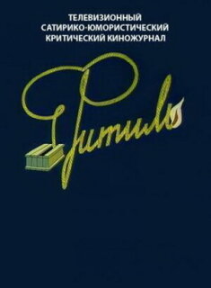 Постер сериала «Фитиль»