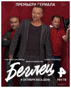 Постер сериала «Беглец»