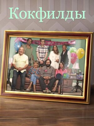 Постер сериала «Кокфилды»
