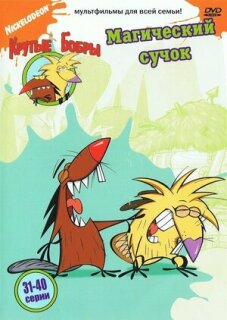 Постер сериала «Крутые бобры»