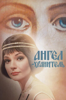 Постер сериала «Ангел-хранитель»