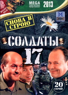 Постер сериала «Солдаты 17: Снова в строю»