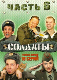 Постер сериала «Солдаты 6»