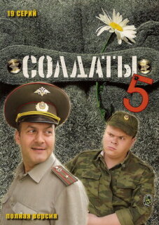 Постер сериала «Солдаты 5»