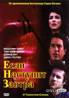 Постер сериала «Если наступит завтра»