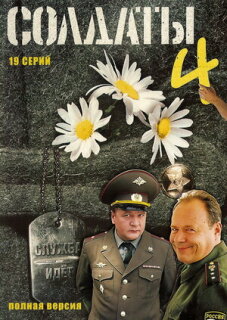 Постер сериала «Солдаты 4»