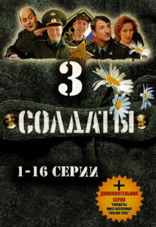 Постер сериала «Солдаты 3»