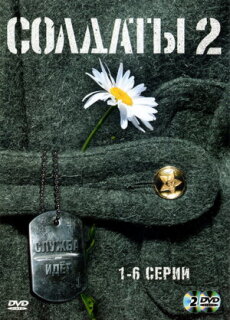 Постер сериала «Солдаты 2»