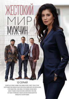 Постер сериала «Жестокий мир мужчин»