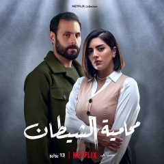 Постер сериала «Адвокат дьявола»