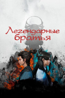 Постер сериала «Легендарные братья»