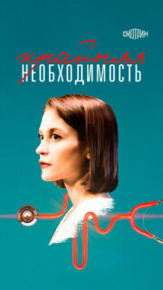 Постер сериала «Крайняя необходимость»