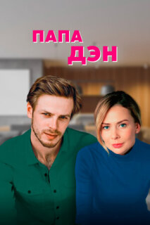 Постер сериала «Папа Дэн»