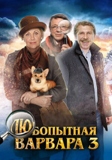 Постер сериала «Любопытная Варвара 3»