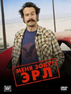 Постер сериала «Меня зовут Эрл»