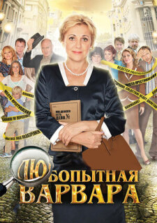 Постер сериала «Любопытная Варвара»