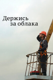Постер сериала «Держись за облака»