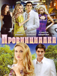 Постер сериала «Провинциалка»