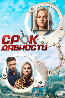 Постер сериала «Срок давности»