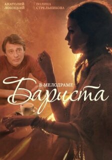 Постер сериала «Бариста»