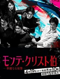 Постер сериала «Граф Монте-Кристо: Великая месть»