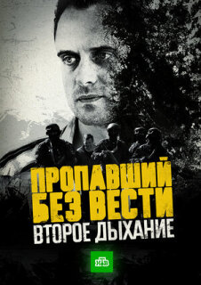 Постер сериала «Пропавший без вести. Второе дыхание»