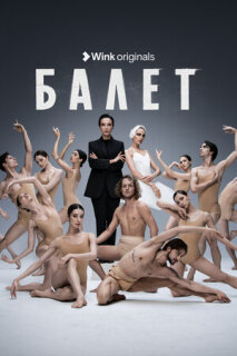 Постер сериала «Балет»