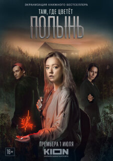Постер сериала «Там, где цветёт полынь»