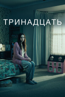 Постер сериала «Тринадцать»
