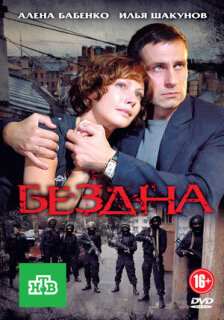 Постер сериала «Бездна»