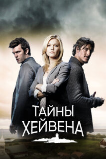 Постер сериала «Тайны Хейвена»