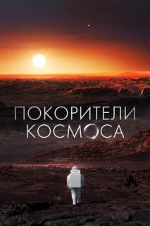 Постер сериала «Покорители космоса»