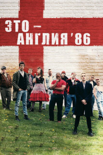 Постер сериала «Это — Англия. Год 1986»