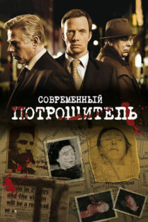 Постер сериала «Современный потрошитель»