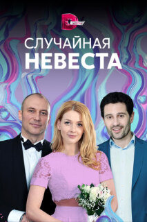 Постер сериала «Случайная невеста»