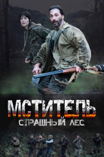 Постер сериала «Мститель. Страшный лес»