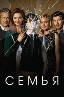 Постер сериала «Семья»