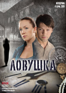 Постер сериала «Ловушка»