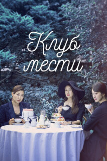 Постер сериала «Клуб мести»