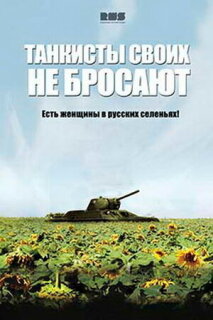 Постер сериала «Танкисты своих не бросают»