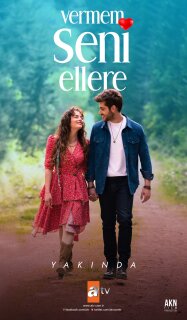 Постер сериала «Я тебя не отдам никому»