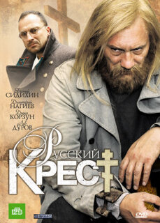 Постер сериала «Русский крест»