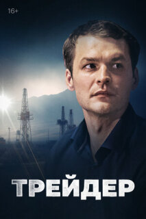 Постер сериала «Трейдер»
