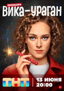Постер сериала «Вика-ураган»