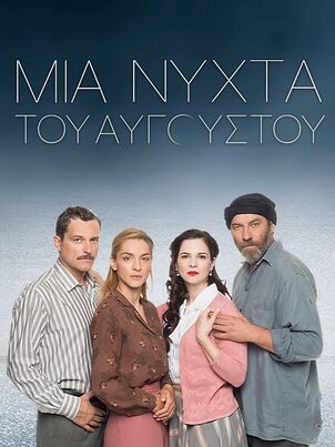 Постер сериала «Августовская ночь»